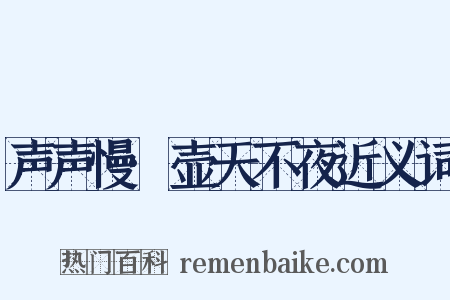声声慢·壶天不夜近义词是什么意思的图片